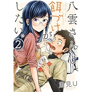 八雲さんは餌づけがしたい。 2巻 (デジタル版ヤングガンガンコミックス) 八雲さんは餌づけがしたい。 2巻 (デジタル版ヤングガンガンコミックス)