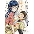 里見U「八雲さんは餌づけがしたい。(2)Kindle版」