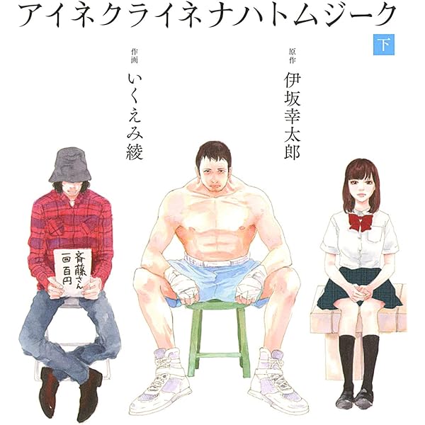 アイネクライネナハトムジーク 豪華版('19「アイネクライネナハトムジーク」製… アイネクライネナハトムジーク (上) (バーズコミックス