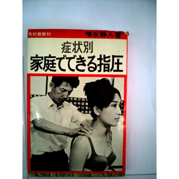 図解病気を治す指圧入門 (1983年) |本 | 通販 | Amazon
