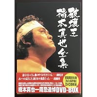 Amazon.co.jp: 橋本真也一周忌追悼DVD-BOX 破壊王 橋本真也全集