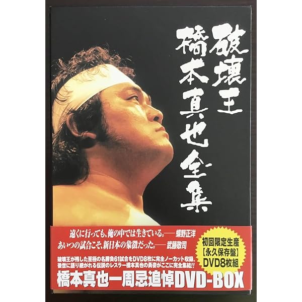 橋本真也　DVD 破壊王 橋本真也全集 DVD付】“破壊王”橋本真也 ゼロワン激闘録 – 闘道館