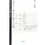 プリーモ・レーヴィへの旅 新版: アウシュヴィッツは終わるのか?