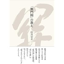無門関」の教え | 山川 宗玄 |本 | 通販 | Amazon