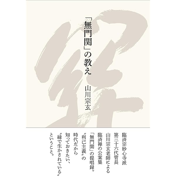 4144 山川宗玄 「吾心似秋月」 共箱 肉筆 書 掛軸 臨済宗 妙心