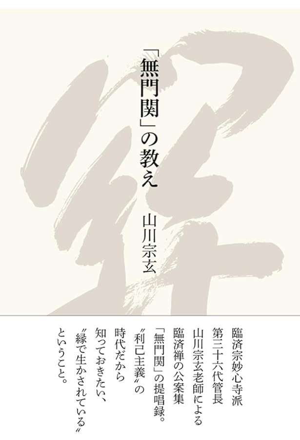 無門関提唱 | 山川 宗玄 |本 | 通販 | Amazon