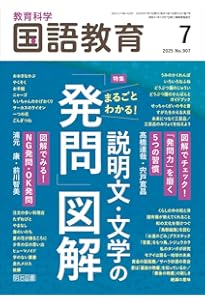 教育科学 国語教育 2024年 05月号 (新教材・定番教材の授業がもっと