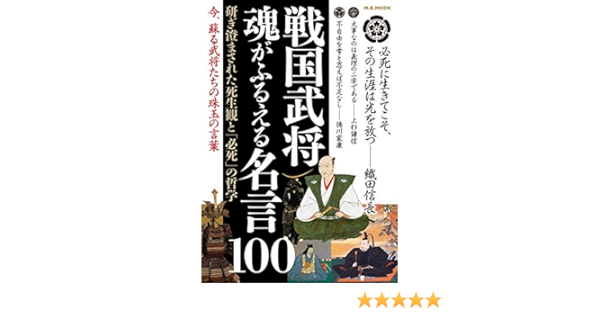 戦国武将 魂がふるえる名言100 M B Mook 本 通販 Amazon