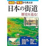 地図と写真から見える! 日本の街道 歴史を巡る!