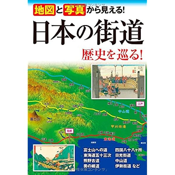 中古】 歴史探訪ガイド首都圏旧街道を歩く/メイツユニバーサル