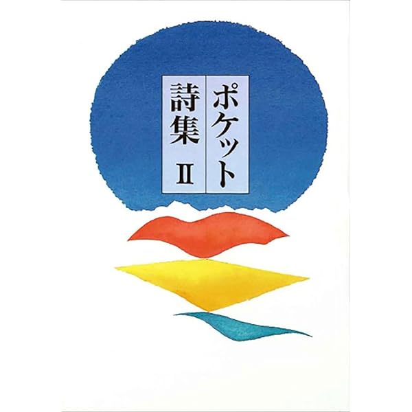 ポケット詩集〈3〉 | 田中和雄 |本 | 通販 | Amazon
