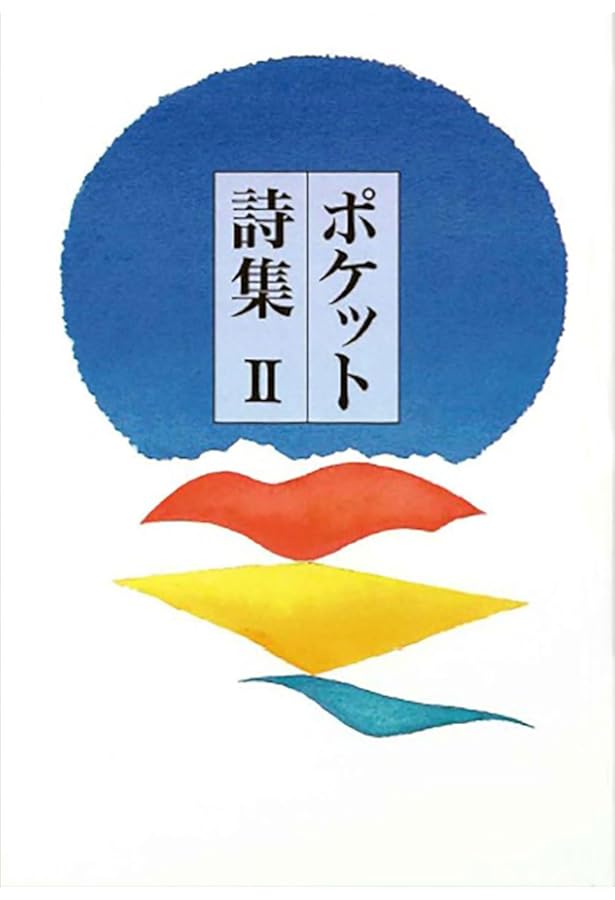 ポケット詩集 | 田中 和雄 |本 | 通販 | Amazon