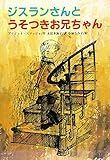 ジスランさんとうそつきお兄ちゃん (文研ブックランド)