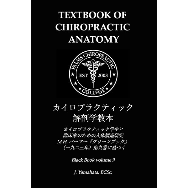 カイロプラクティック哲学教本 (Black Book) | 山端二郎 |本 | 通販
