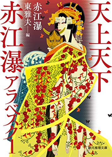 天上天下 赤江瀑アラベスク1 (創元推理文庫)