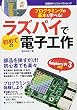 ラズパイで初めての電子工作 (日経BPパソコンベストムック)