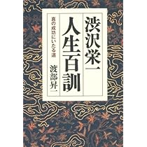 渋沢栄一『論語と算盤』が教える人生繁栄の道 | 昇一, 渡部 |本 | 通販