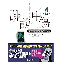 プロバイダ責任制限法と誹謗中傷の法律相談 (第49巻) (最新青林法律