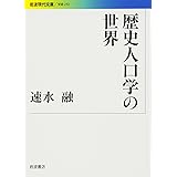 歴史人口学の世界 (岩波現代文庫)