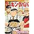 うえやまとち「クッキングパパ(136)ランチボックス+特製小冊子付限定版」