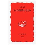 心の病理を考える (岩波新書 新赤版 359)