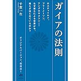ガイアの法則