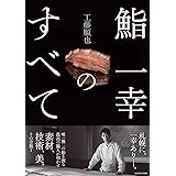 鮨 一幸のすべて