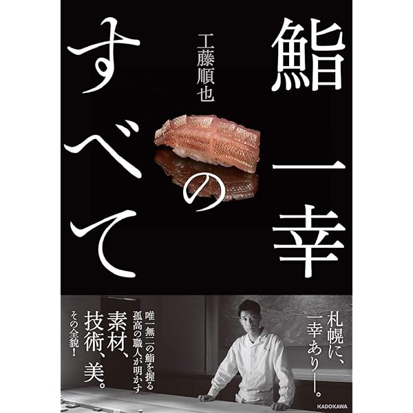 鮨　一幸のすべて　KADOKAWA Amazon.co.jp: 鮨 一幸のすべて (角川学芸出版単行本) eBook