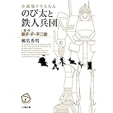小説版ドラえもん のび太と鉄人兵団 (小学館文庫 ふ 20-7)