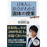 日本人の原点がわかる「国体」の授業 (PHP文庫)