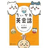 ちいかわ英会話 なんかいつの間にかしゃべれちゃうやつ (ワイドKC)