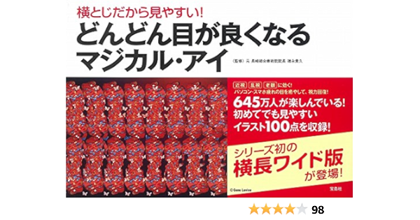 横とじだから見やすい どんどん目が良くなるマジカル アイ 徳永 貴久 本 通販 Amazon