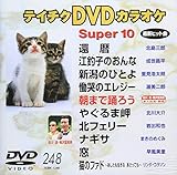 �e�C�`�NDVD�J���I�P �X�[�p�[10