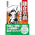 鎌倉草創 東国武士たちの革命戦争