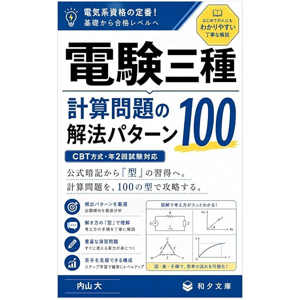 Amazon.co.jp: 電験三種「電力・機械」超入門: CBT方式・年2回試験対応