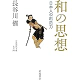 和の思想 日本人の創造力 (岩波現代文庫 文芸345)