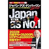 ジャパン・アズ・ナンバーワン ふたたび : 爆上げするイノベーションバブル相場に備えよ! (資産はこの「黄金株」で殖やしなさい!)