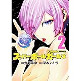 スーパーボールガールズ (2) (ビッグコミックス)