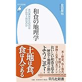 和食の地理学: あの美味を生むのはどんな土地なのか (962;962) (平凡社新書 962)
