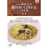 ラ・ベットラ落合シェフの「絶対おいしく作れる」パスタ (マイナビ文庫)