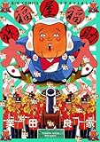 祝福屋福助大入 (ビッグコミックス)