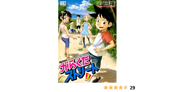 がらくたストリート 1 バーズコミックス 山田穣 青年マンガ Kindleストア Amazon