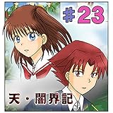 第23話『侵入』 天・闇界記（漫画版）