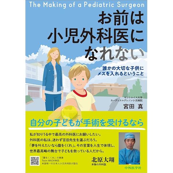 必修 小児外科手術［Web動画付］ | 奥山 宏臣, 内田 広夫, 小野 滋, 家