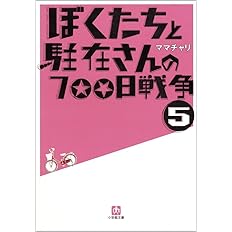ぼくたちと駐在さんの700日戦争 5 小学館文庫 ママチャリ 本 通販 Amazon