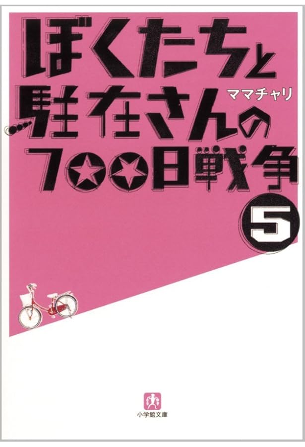 ぼくたちと駐在さんの700日戦争〈1〉(小学館文庫) | ママチャリ |本