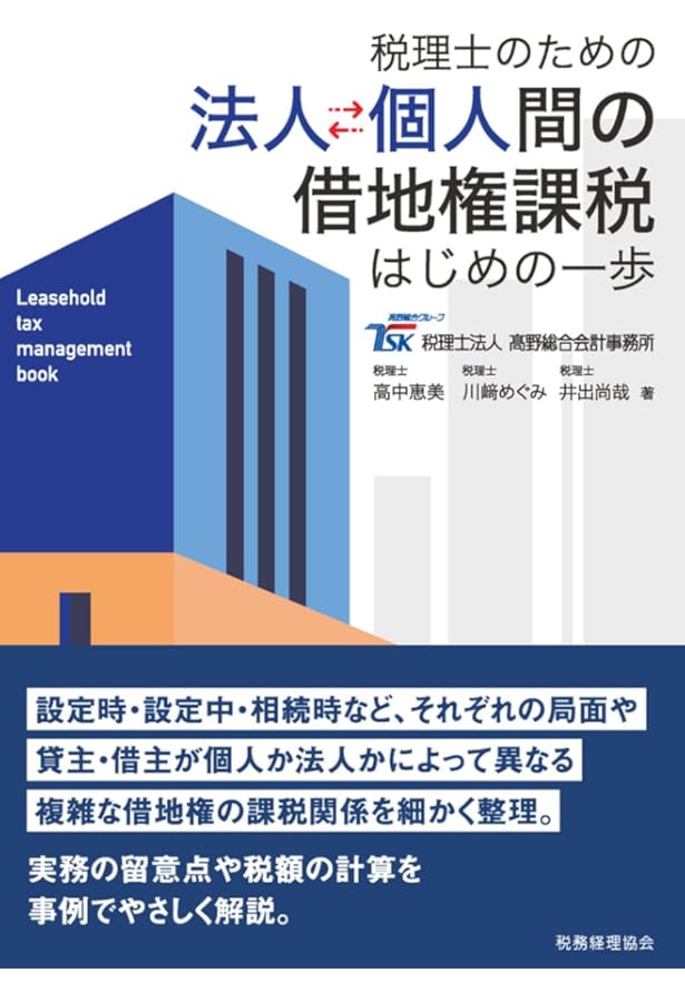 【個人・法人/地主・借地人】の取引主体で解きほぐす 借地権の税務判断 個人・法人/地主・借地人】の取引主体で解きほぐす 借地権の税務判断