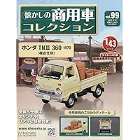 Amazon.co.jp: 懐かしの商用車コレクション(105) 2025年 7/9 号