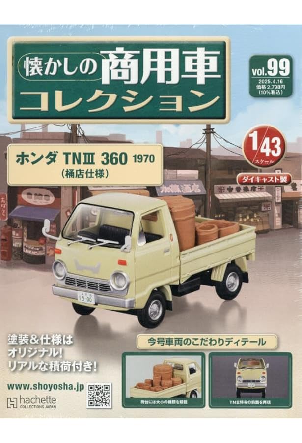 Amazon.co.jp: 懐かしの商用車コレクション(97) 2025年 3/19 号 [雑誌
