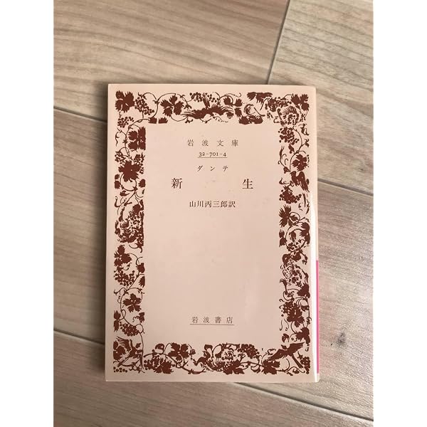 新生 (河出文庫) | ダンテ, 平川 祐弘 |本 | 通販 | Amazon